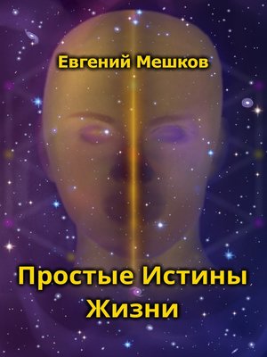 cover image of Простые Истины Жизни